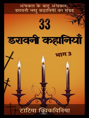 cover image of 33 डरावनी कहानियाँ – भाग 3